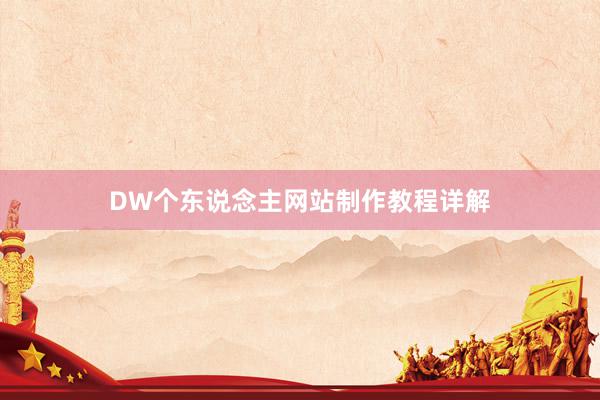 DW个东说念主网站制作教程详解