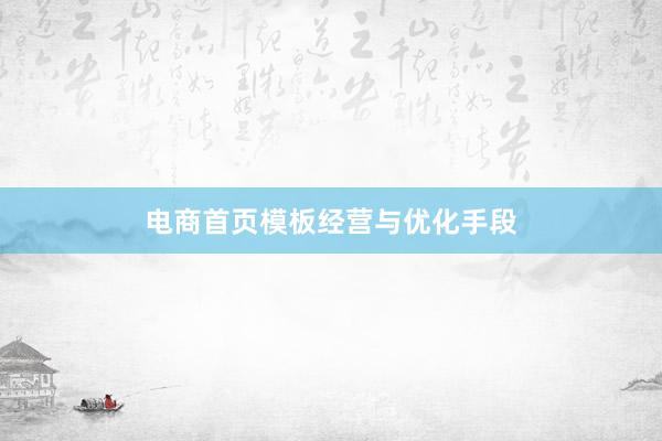 电商首页模板经营与优化手段