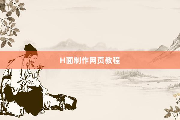H面制作网页教程
