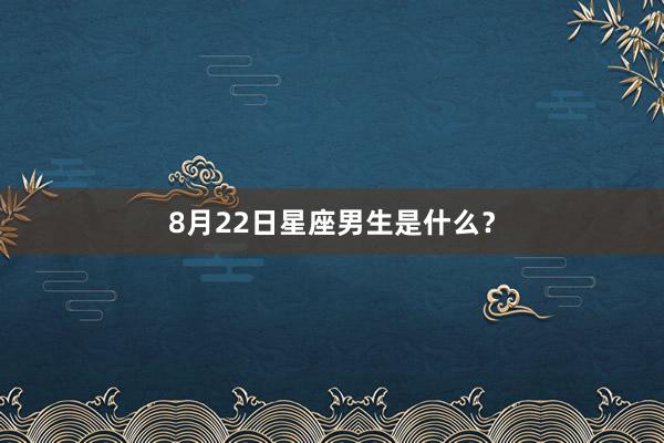 8月22日星座男生是什么？