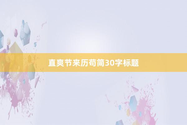 直爽节来历苟简30字标题