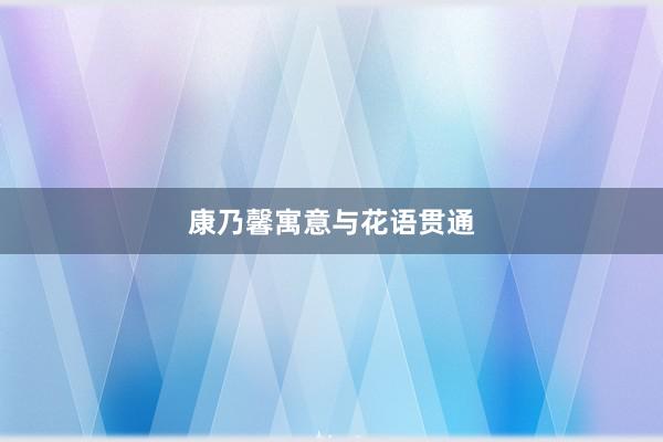 康乃馨寓意与花语贯通