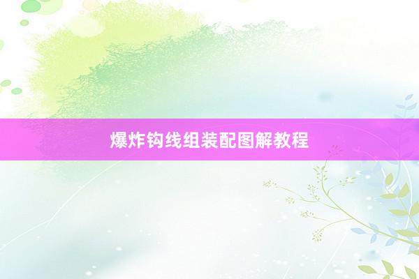 爆炸钩线组装配图解教程