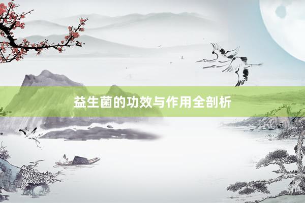 益生菌的功效与作用全剖析