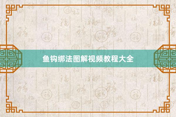 鱼钩绑法图解视频教程大全